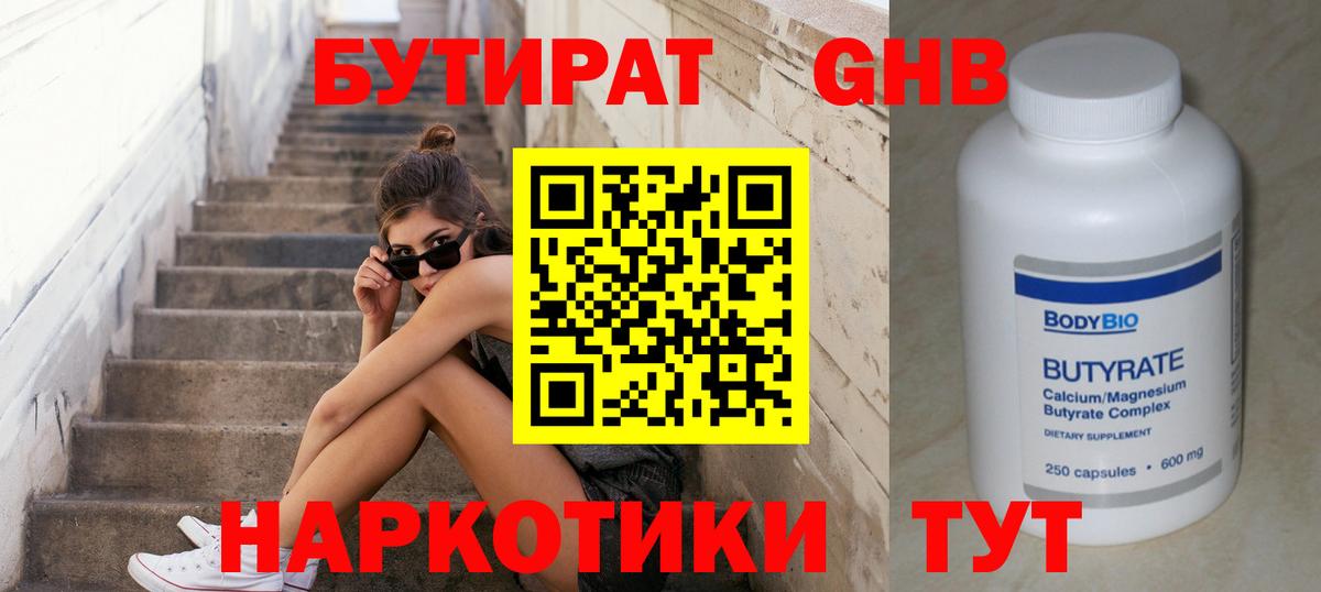 БУТИРАТ GHB Камышин