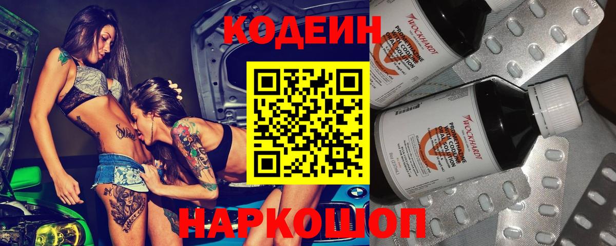 Codein напиток Lean (лин) Камышин
