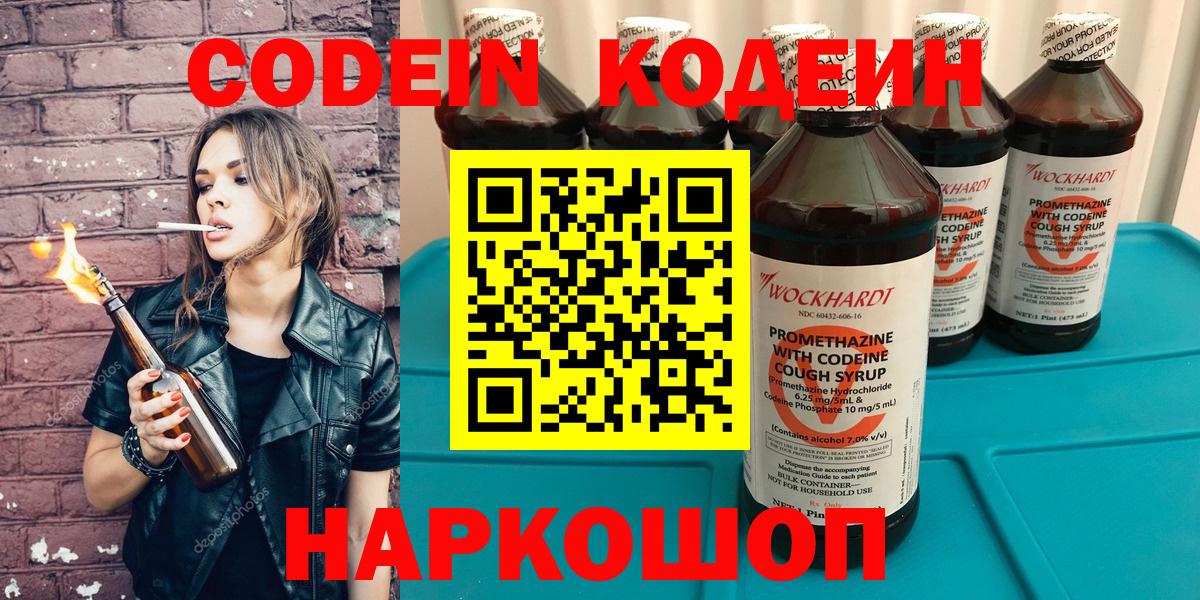 Codein Purple Drank  Вход с VPN  Кодеиновый сироп Lean Purple Drank  Камышин 