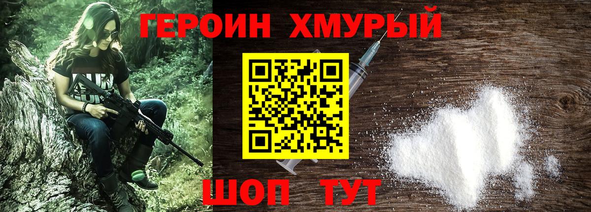 Героин Heroin Камышин
